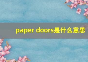 paper doors是什么意思